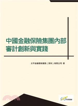 中國金融保險集團內部審計創新與實踐