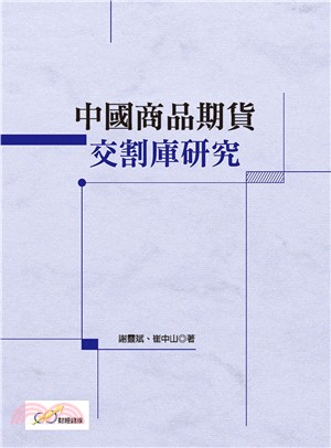 中國商品期貨交割庫研究 | 拾書所