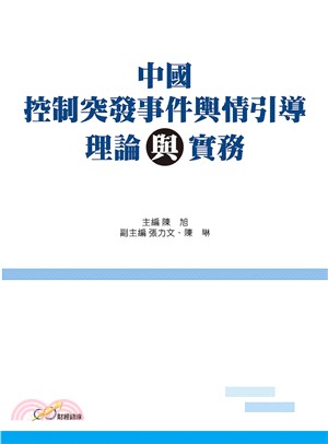 中國控制突發事件輿情引導理論與實務 | 拾書所