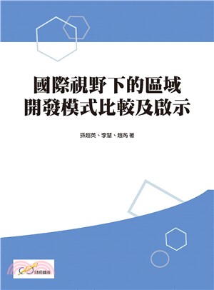 國際視野下的區域開發模式比較及啟示