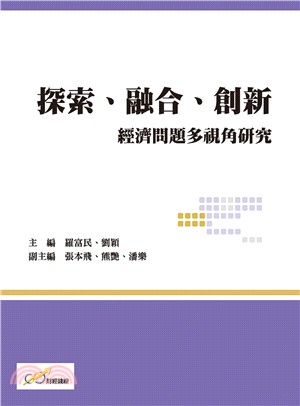 探索、融合、創新：經濟問題多視角研究 | 拾書所