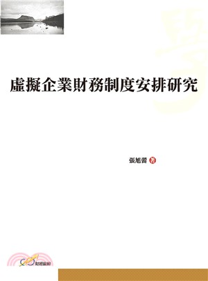 虛擬企業財務制度安排研究