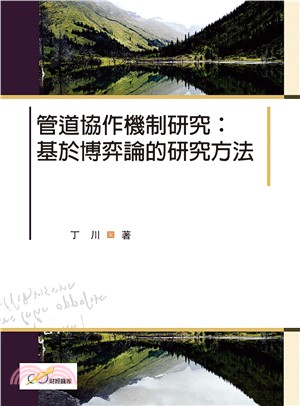 管道協作機制研究：基於博弈論的研究方法