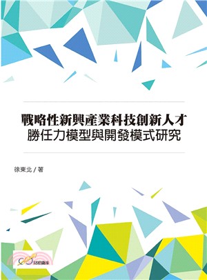 戰略性新興產業科技創新人才勝任力模型與開發模式研究