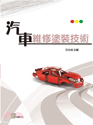 汽車維修塗裝技術