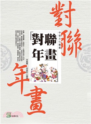 中華文化叢書：對聯年畫 | 拾書所