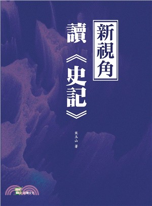 新視角讀《史記》 | 拾書所