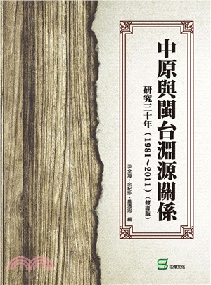 中原與閩台淵源關係研究三十年（1981～2011） | 拾書所