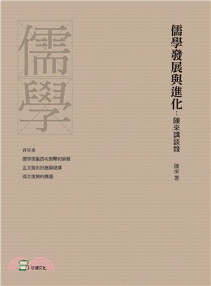 儒學發展與進化：陳來講談錄 | 拾書所