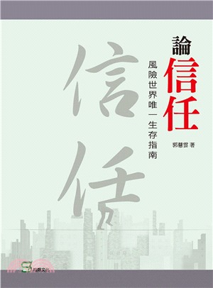 論信任：風險世界唯一生存指南 | 拾書所