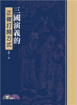 三國演義的正確打開方式