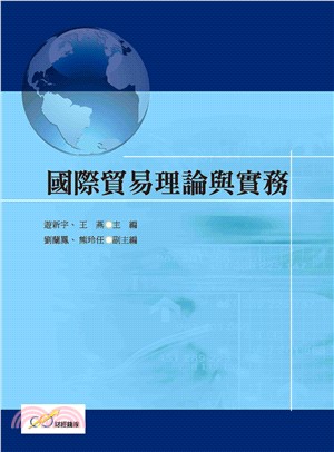 國際貿易理論與實務 | 拾書所