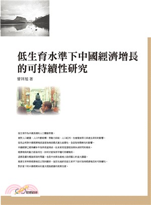 低生育水準下中國經濟增長的可持續性研究 | 拾書所