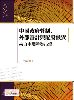 中國政府管制、外部審計與配股融資：來自中國證券市場