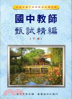 國中教師甄試精編（下冊）