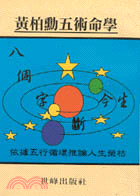 八個字斷今生－星相風水37 | 拾書所