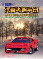 最新汽車考照手冊 | 拾書所