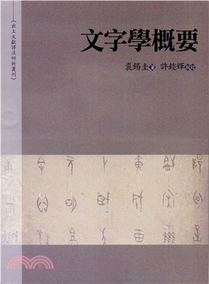 文字學概要