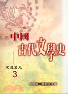 中國古代文學史３－宋遼金元 | 拾書所