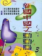 新國中國文動動腦３ | 拾書所