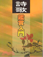 詩歌鑑賞入門 | 拾書所