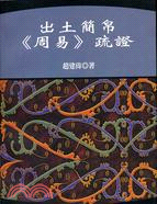 出土簡帛（周易）疏證－出土文獻譯注研析叢書P007 | 拾書所