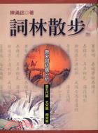 詞林散步：唐宋詞結構分析－教學類叢書K058 | 拾書所