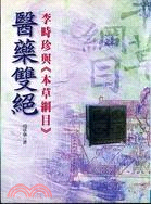 醫藥雙絕－中華文化寶庫科技類V054 | 拾書所