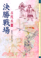 決勝戰場：古代兵器 | 拾書所