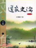 道家史論－莊萬壽文集1 | 拾書所