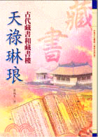 天祿琳琅－古代藏書和藏書樓 | 拾書所