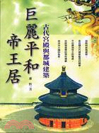 巨麗平和帝王居－中華文化寶庫文化藝術類V096 | 拾書所