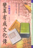 變革有成文化傳－中國書史