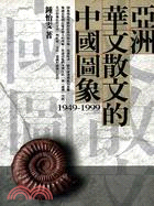 亞洲華文散文的中國圖象1949-1999－論文類U001