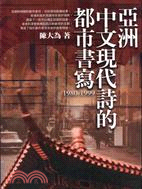 亞洲中文現代詩的都市書寫1980-1999－論文類U002
