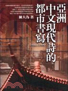 亞洲中文現代詩的都市書寫(1980-1999) /