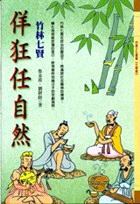 佯狂任自然：竹林七賢－中華文化寶庫．文學類