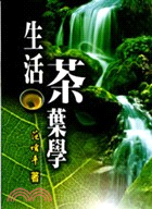 生活茶葉學－茶文化叢書T002