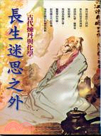 長生迷思之外：古代煉丹與化學