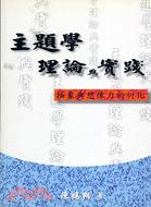 主題學理論與實踐－文學類I049 | 拾書所