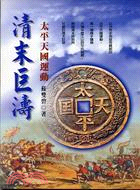 清末巨濤 :太平天國運動 /