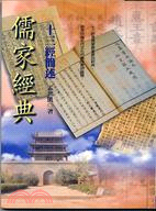 儒家經典－十三經簡述－中國文化寶庫（學術思想類）