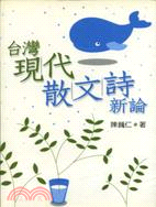 臺灣現代散文詩新論(2001) /