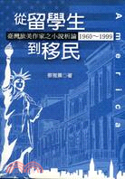 從留學生到移民 : 臺灣旅美作家之小說析論. 1960-1999 / 