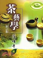 茶藝學（修訂版）－茶文化叢書T003