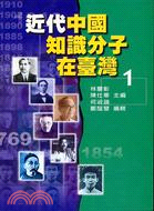 近代中國知識分子在臺灣1－傳記類G010 | 拾書所