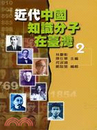 近代中國知識分子在臺灣2－傳記類G011