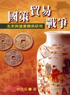 國策、貿易、戰爭 : 北宋與遼夏關係研究 / 