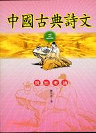 中國古典詩文（三）現地考論 | 拾書所