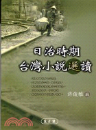日治時期台灣小說選讀